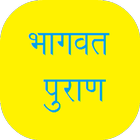 آیکون‌ Bhagavata Puran in Hindi