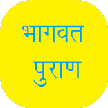 Bhagavata Puran in Hindi
