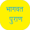 ”Bhagavata Puran in Hindi
