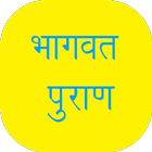 Bhagavata Puran in Hindi icono