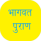 Bhagavata Puran in Hindi-icoon