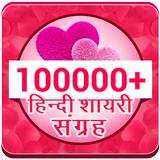 Hindi Shayari Sangrah icono