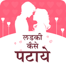 APK How To Flirt With Girl Hindi