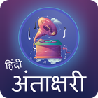 Hindi Antakshari | अंताक्षरी icon