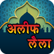 Alif Laila Stories Hindi | अलिफ लैला कि कथाये