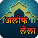 Alif Laila Stories Hindi | अलिफ लैला कि कथाये APK