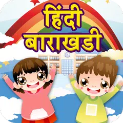 Hindi Barakhadi Kids App APK 下載