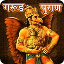 Hindi Garud Puran | गरुड़ पुराण APK