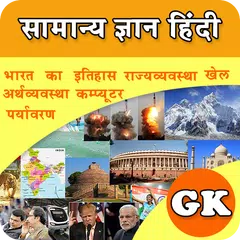Descargar APK de Hindi GK 2018