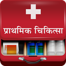First Aid In Hindi | प्राथमिक  APK