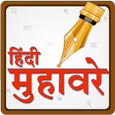Hindi Muhavare | हिंदी मुहावरे APK