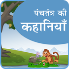 Panchatantra Stories In Hindi 图标