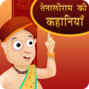 Tenaliram Stories In Hindi APK