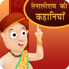 آیکون‌ Tenaliram Stories In Hindi