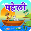 River Crossing Hindi Puzzle | 