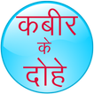 Kabir Ke Dohe, (Rahim, Tulsidas, Surdas ke dohe)