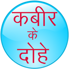 Kabir Ke Dohe, (Rahim, Tulsidas, Surdas ke dohe) icon