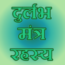 Durlabh mantro ke rahsya APK