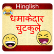 Funny Jokes : Hindi Chutkule Latest