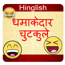 Funny Jokes : Hindi Chutkule Latest-APK