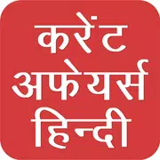 Current Affairs in Hindi App