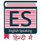 English Speaking in Hindi アイコン