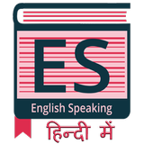 English Speaking in Hindi आइकन