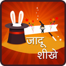 जादू सीखे - Magic Tricks Hindi APK