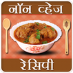 Non Veg Recipes in Hindi