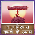 आत्मविश्वास बढ़ाने के उपाय