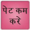 पेट कम करे APK