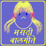 Marathi Balgeet icône