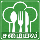 Tamil Recipes in Tamil آئیکن