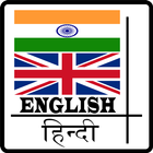 English Hindi Dictionary أيقونة