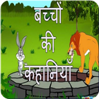 Bachon ki kahaniyan in hindi icono