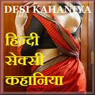 Desi Kahani Hindi-देसी कहानिया आइकन