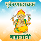 Hindi Story Book Offline – Inspirational Stories icono