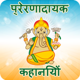 Hindi Story Book Offline – Inspirational Stories icon