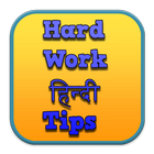 Hard Work Hindi Tips ไอคอน