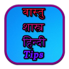 Vastu Shastra Tips in Hindi आइकन