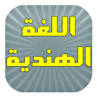 تعليم الهندية ونطقها بالعربية icon