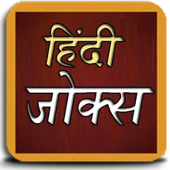 Hindi Jokes APK Herunterladen