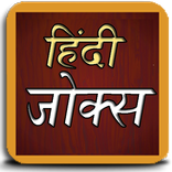 Hindi Jokes