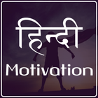 Hindi Motivational Quotes icône
