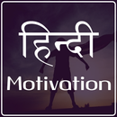 Hindi Motivational Quotes APK