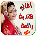 اغاني هندية آئیکن