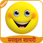ikon Smile Shayari in Hindi