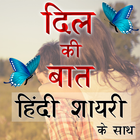 Hindi Shayari दिल की बात-icoon