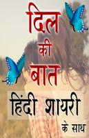 Hindi Shayari दिल की बात Poster