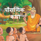 Pauranik katha in Hindi - Hindi stories icône